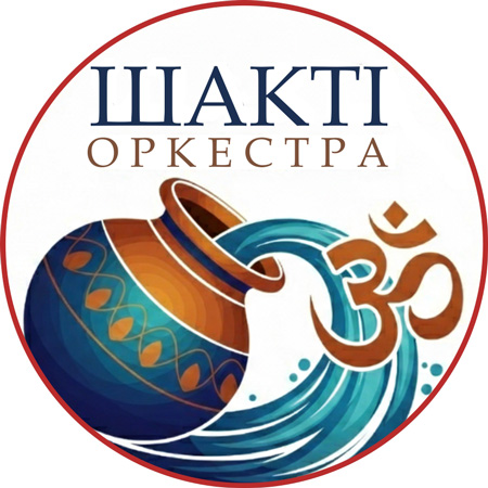 Символ Шакті Оркестра, Глечик як символ Шиви і Шакті та Вдолія